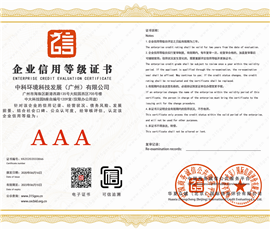 企业信用等级3A证书