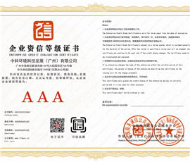 企业资信等级3A证书