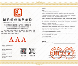 诚信经营示范单位3A证书