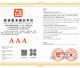 质量服务诚信单位3A证书